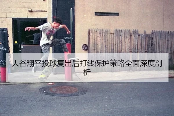 da-gu-xiang-ping-tou-qiu-fu-chu-hou-da-xian-bao-hu-ce-lve-quan-mian-shen-du-pou-xi-3-991.jpg