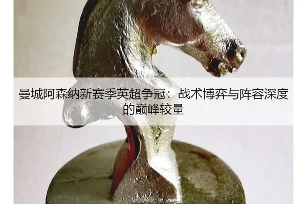 man-cheng-a-sen-na-xin-sai-ji-ying-chao-zheng-guan-zhan-shu-bo-yi-yu-zhen-rong-shen-du-de-dian-feng-jiao-liang-2-935.jpg