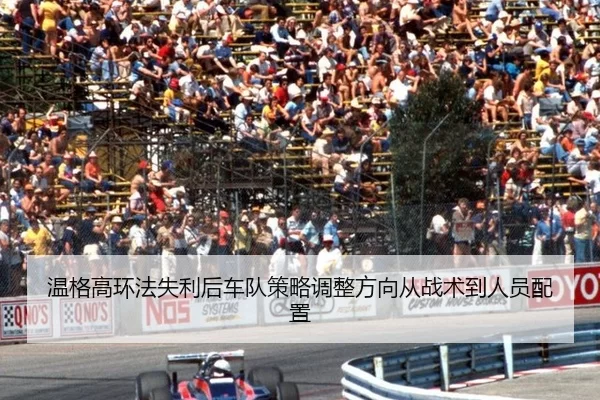 wen-ge-gao-huan-fa-shi-li-hou-che-dui-ce-lve-tiao-zheng-fang-xiang-cong-zhan-shu-dao-ren-yuan-pei-zhi-2-242.jpg