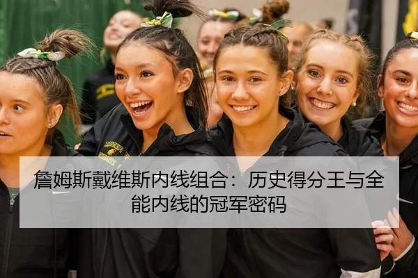 詹姆斯戴维斯内线组合：历史得分王与全能内线的冠军密码