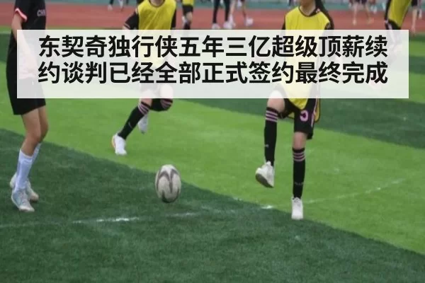 东契奇独行侠五年三亿超级顶薪续约谈判已经全部正式签约最终完成