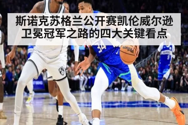 斯诺克苏格兰公开赛凯伦威尔逊卫冕冠军之路的四大关键看点