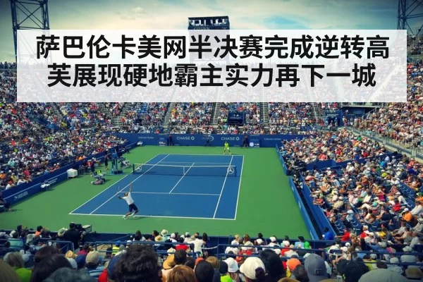 萨巴伦卡美网半决赛完成逆转高芙展现硬地霸主实力再下一城
