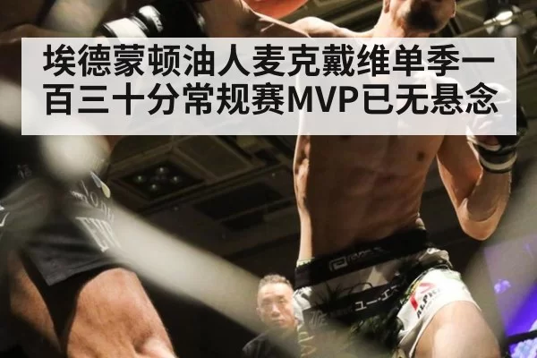 埃德蒙顿油人麦克戴维单季一百三十分常规赛MVP已无悬念